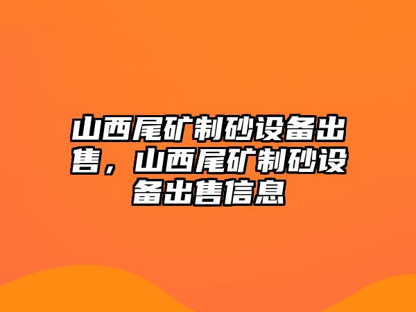 山西尾礦制砂設備出售，山西尾礦制砂設備出售信息