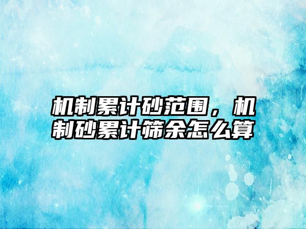 機制累計砂范圍，機制砂累計篩余怎么算