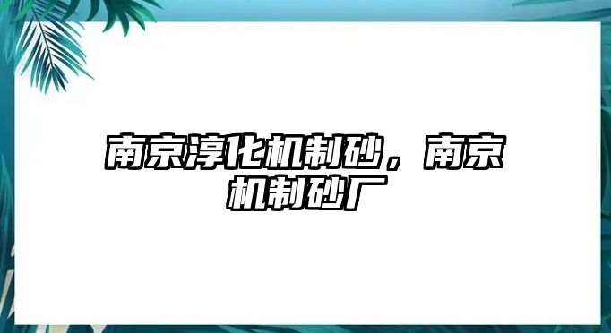 南京淳化機制砂，南京機制砂廠