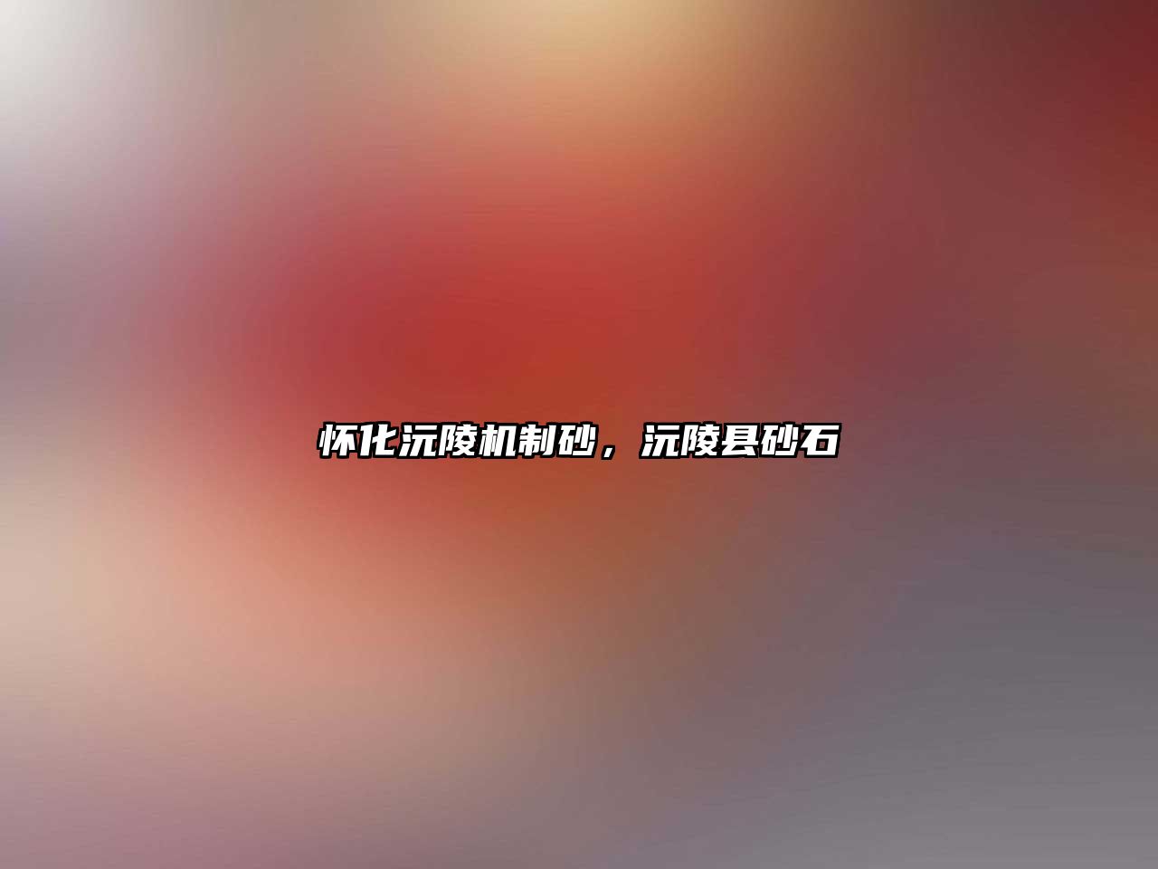 懷化沅陵機制砂，沅陵縣砂石