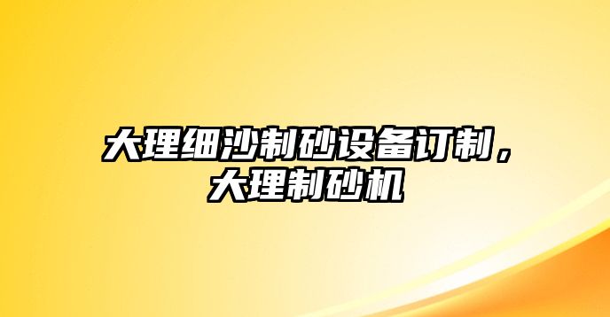 大理細沙制砂設備訂制，大理制砂機