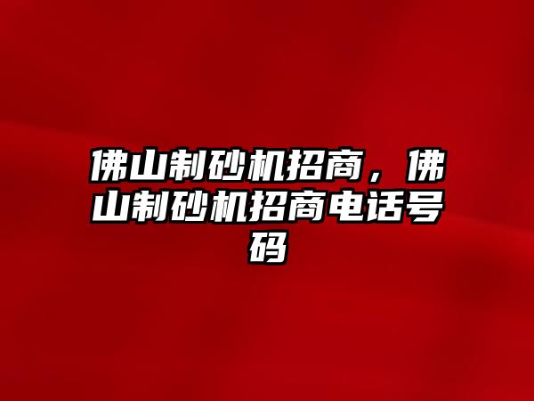 佛山制砂機招商，佛山制砂機招商電話號碼