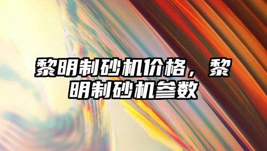 黎明制砂機價格，黎明制砂機參數