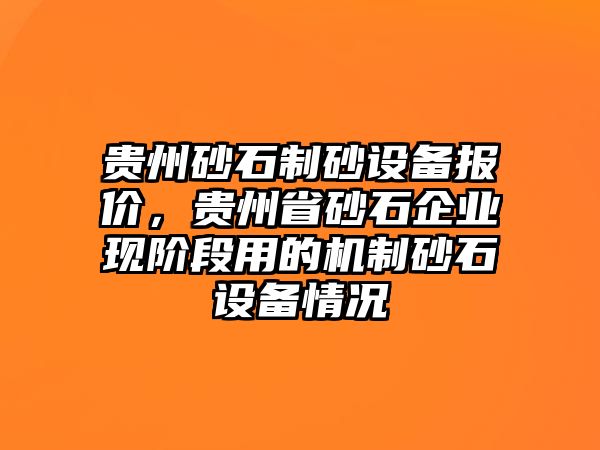 貴州砂石制砂設備報價，貴州省砂石企業現階段用的機制砂石設備情況