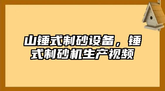 山錘式制砂設備，錘式制砂機生產視頻