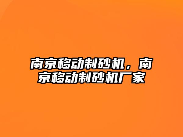 南京移動制砂機，南京移動制砂機廠家