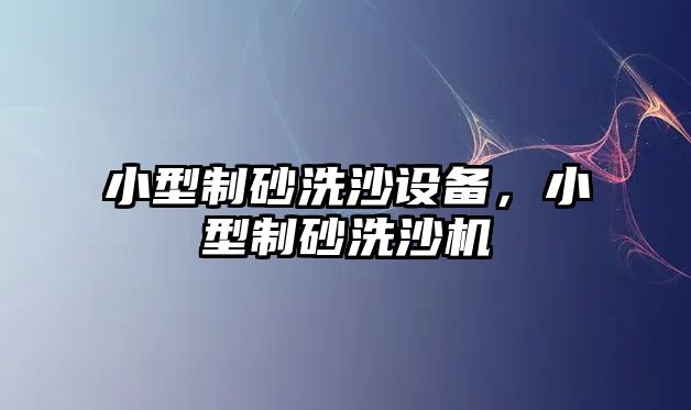 小型制砂洗沙設備，小型制砂洗沙機