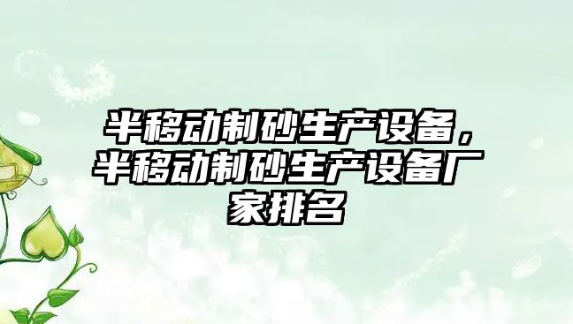 半移動制砂生產設備，半移動制砂生產設備廠家排名