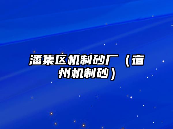 潘集區機制砂廠（宿州機制砂）