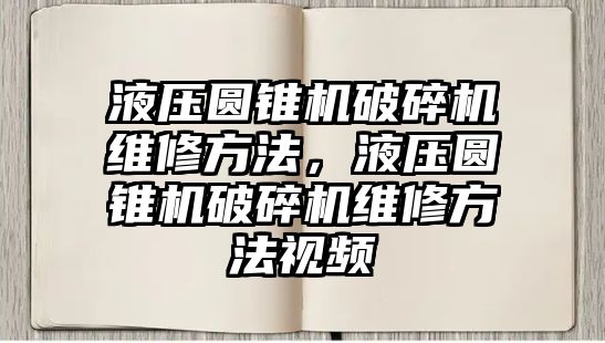 液壓圓錐機破碎機維修方法，液壓圓錐機破碎機維修方法視頻