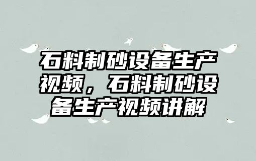 石料制砂設備生產視頻，石料制砂設備生產視頻講解