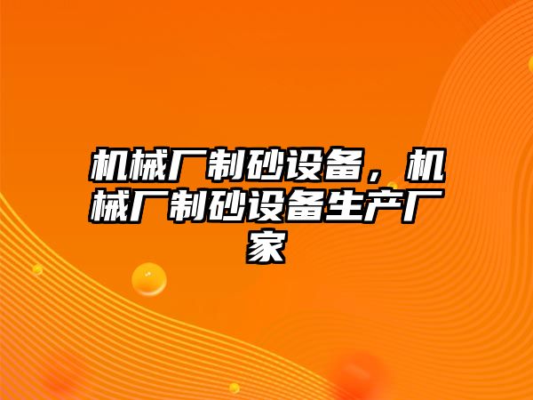 機械廠制砂設備，機械廠制砂設備生產廠家