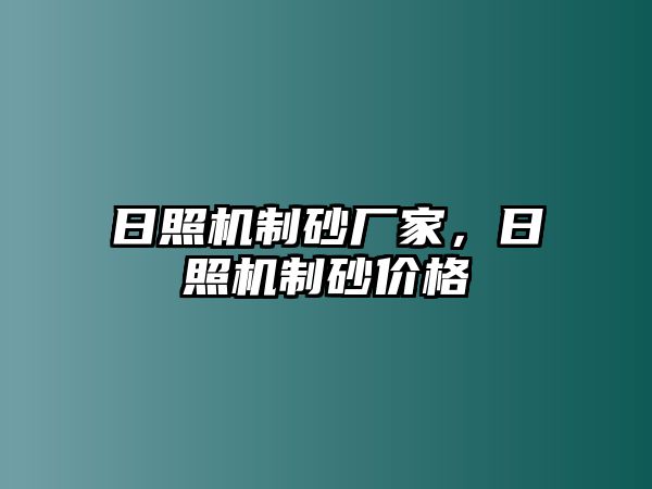 日照機制砂廠家，日照機制砂價格