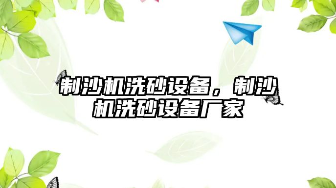 制沙機洗砂設備，制沙機洗砂設備廠家