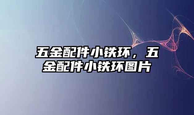 五金配件小鐵環，五金配件小鐵環圖片