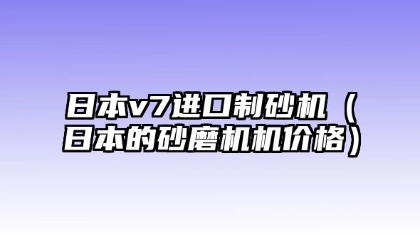 日本v7進口制砂機（日本的砂磨機機價格）