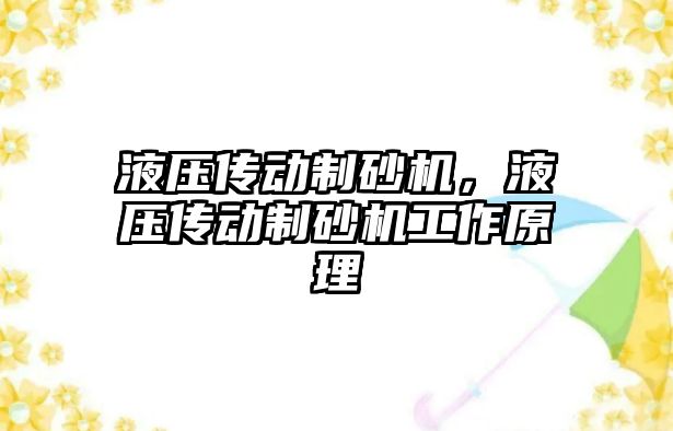 液壓傳動制砂機，液壓傳動制砂機工作原理