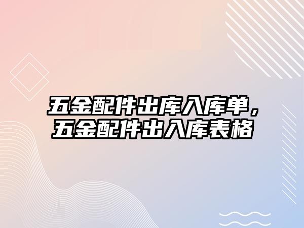 五金配件出庫入庫單，五金配件出入庫表格