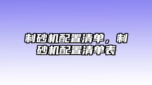 制砂機配置清單，制砂機配置清單表