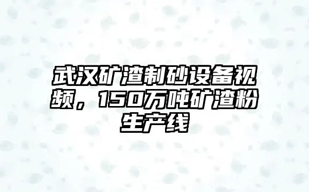 武漢礦渣制砂設備視頻，150萬噸礦渣粉生產線