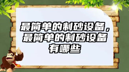 最簡單的制砂設備，最簡單的制砂設備有哪些