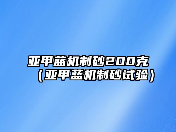 亞甲藍(lán)機制砂200克（亞甲藍(lán)機制砂試驗）