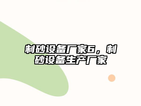 制砂設備廠家6，制砂設備生產廠家