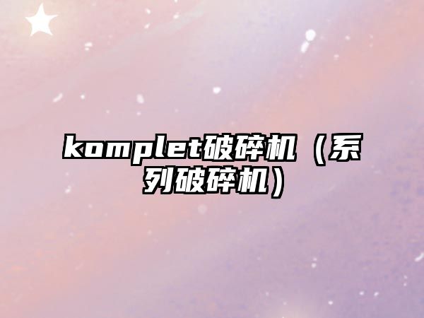 komplet破碎機（系列破碎機）