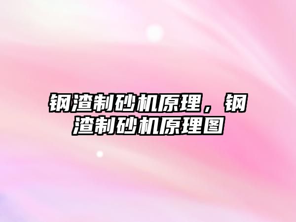 鋼渣制砂機原理，鋼渣制砂機原理圖