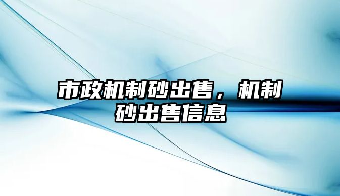 市政機制砂出售，機制砂出售信息