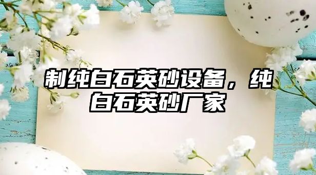 制純白石英砂設備，純白石英砂廠家