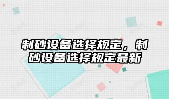 制砂設備選擇規定，制砂設備選擇規定最新