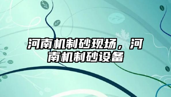 河南機制砂現場，河南機制砂設備