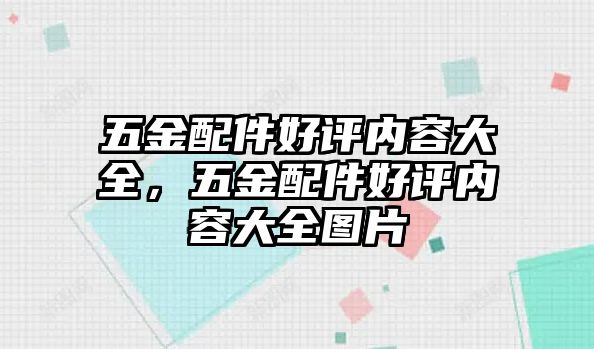 五金配件好評內容大全，五金配件好評內容大全圖片