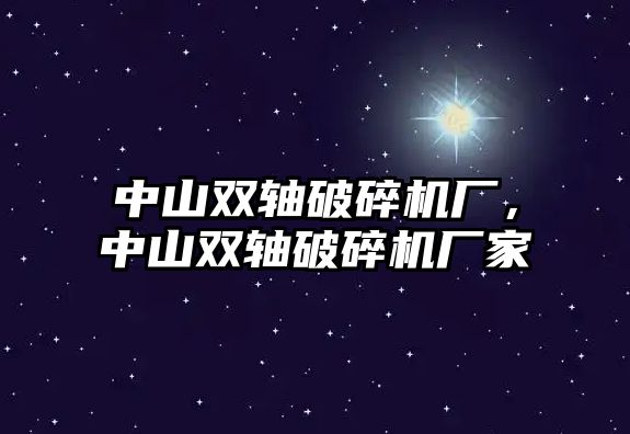 中山雙軸破碎機廠，中山雙軸破碎機廠家