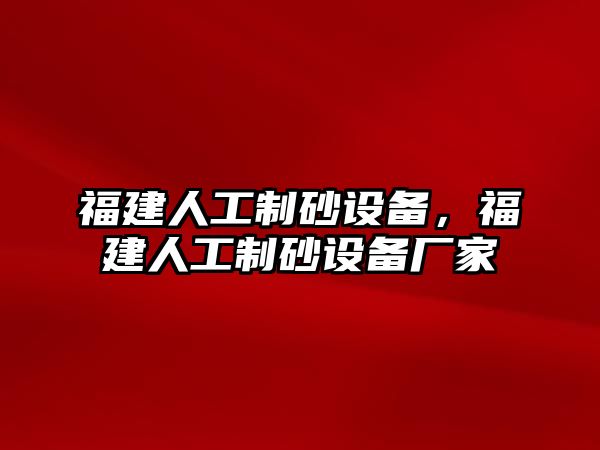 福建人工制砂設備，福建人工制砂設備廠家