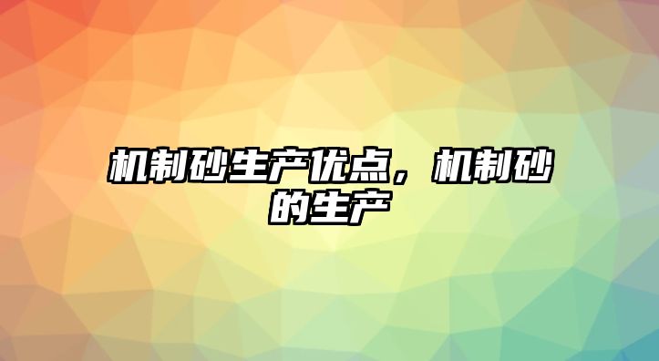 機制砂生產優點，機制砂的生產