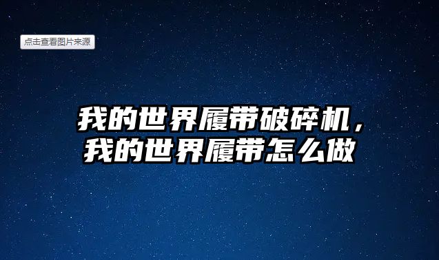 我的世界履帶破碎機，我的世界履帶怎么做