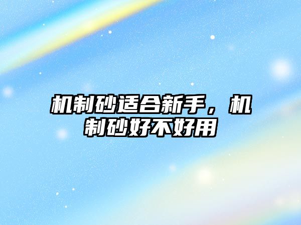 機制砂適合新手，機制砂好不好用