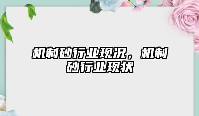 機制砂行業現況，機制砂行業現狀