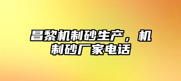 昌黎機制砂生產，機制砂廠家電話