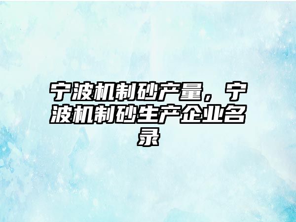 寧波機制砂產量，寧波機制砂生產企業名錄