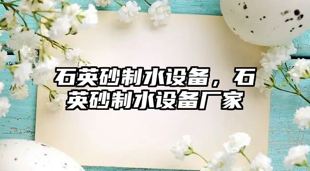 石英砂制水設備，石英砂制水設備廠家