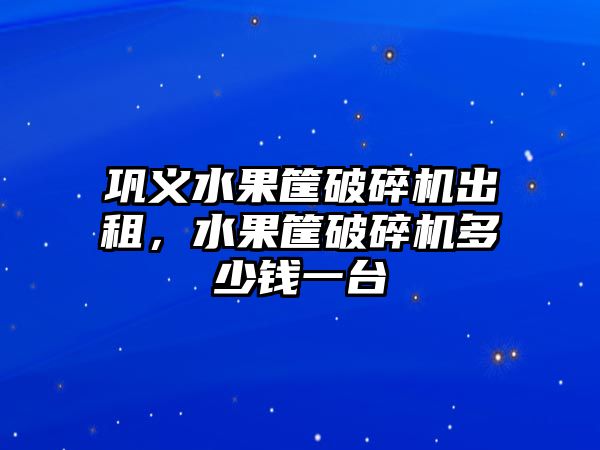 鞏義水果筐破碎機出租，水果筐破碎機多少錢一臺