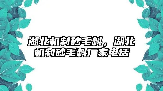 湖北機制砂毛料，湖北機制砂毛料廠家電話