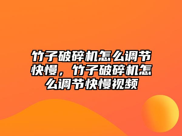 竹子破碎機怎么調節快慢，竹子破碎機怎么調節快慢視頻