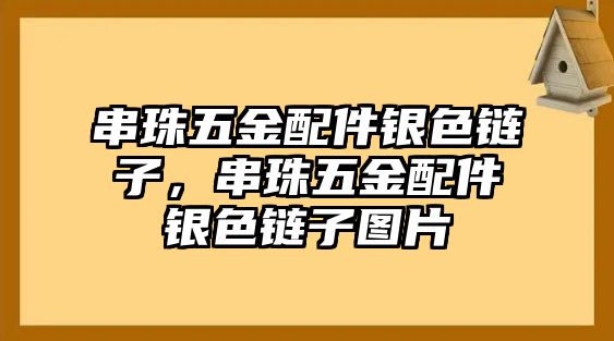 串珠五金配件銀色鏈子，串珠五金配件銀色鏈子圖片