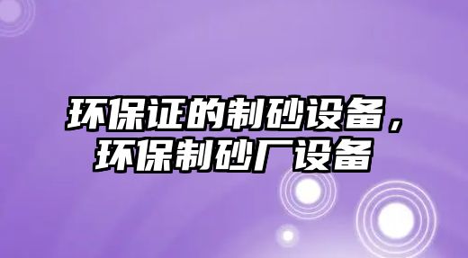 環保證的制砂設備，環保制砂廠設備