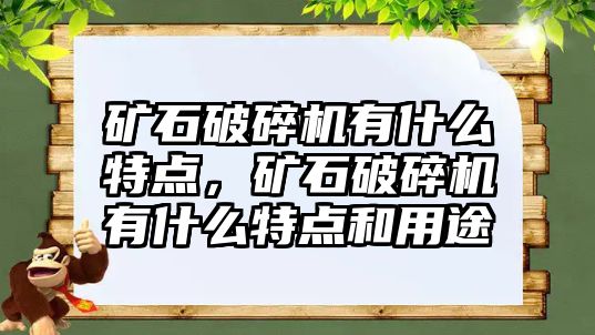 礦石破碎機有什么特點，礦石破碎機有什么特點和用途