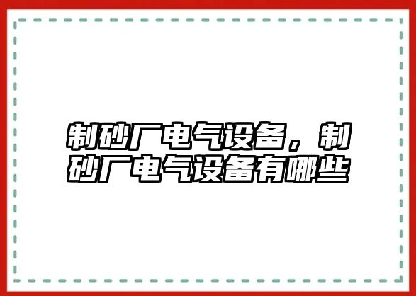 制砂廠電氣設備，制砂廠電氣設備有哪些